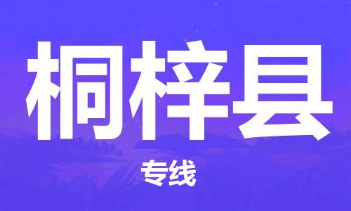 常平镇到桐梓县物流专线-优质安全常平镇至桐梓县货运