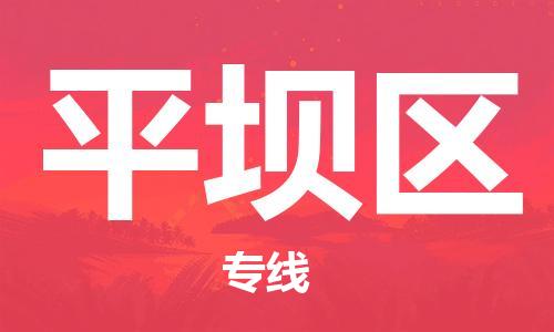 常平镇到平坝区物流专线|平坝区到常平镇货运|报价合理