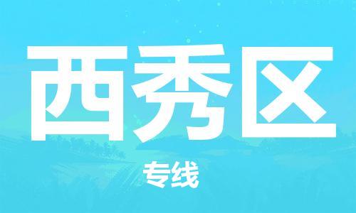禅城区到西秀区物流公司-禅城区至西秀区专线高端方案