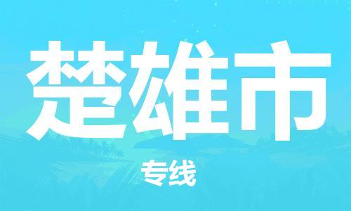 惠阳区到楚雄市物流专线-楚雄市到惠阳区货运-门到门运输