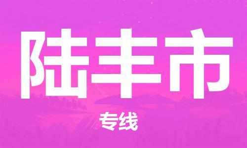 惠阳区到陆丰市物流专线-【安全快捷】惠阳区至陆丰市货运