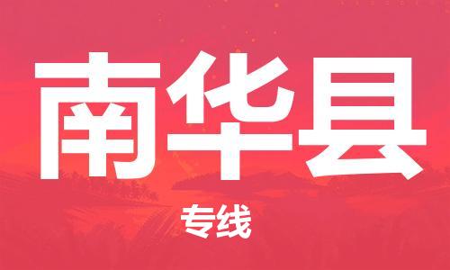 禅城区到南华县物流公司-禅城区至南华县专线-优质物流专线，选择