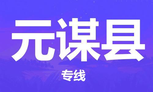 深圳到元谋县电动车托运-深圳到元谋县电动车专线-选择物流不拆电池
