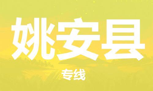 禅城区到姚安县物流专线-姚安县到禅城区货运-物流热荐