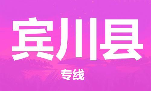 禅城区到宾川县物流公司-全程监管的禅城区至宾川县专线