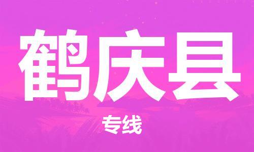 常平镇到鹤庆县物流专线-常平镇至鹤庆县货运-高速运输