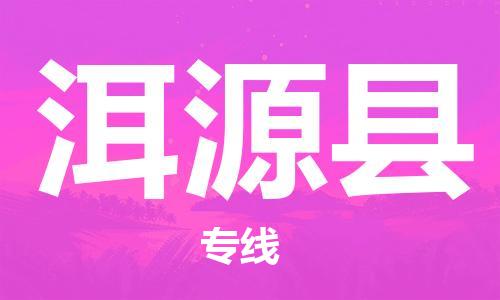常平镇到洱源县物流专线|洱源县到常平镇货运|（区域内-均可派送）