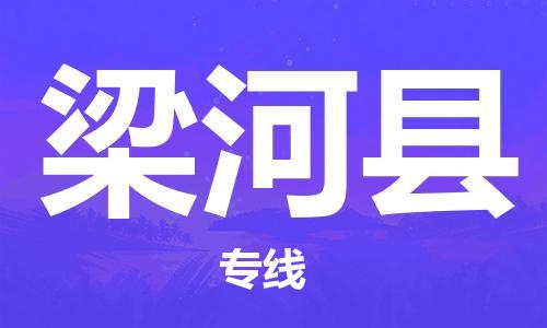 常平镇到梁河县物流专线-常平镇至梁河县货运灵活多样