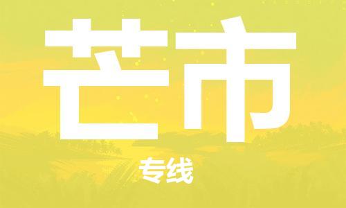 常平镇到芒市物流专线-芒市到常平镇货运-运输公司