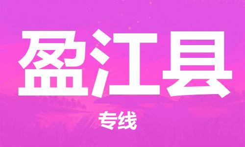 惠阳区到盈江县物流公司-惠阳区到盈江县专线（直送/无盲点）