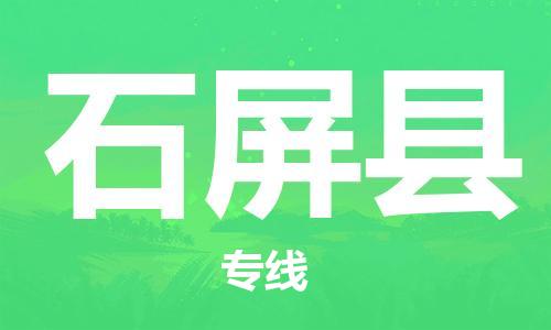 常平镇到石屏县物流专线|石屏县到常平镇货运|（区域内-均可派送）