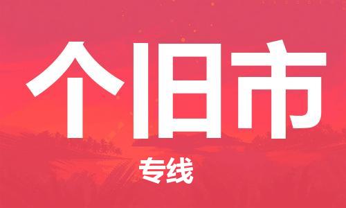 常平镇到个旧市物流专线-快速高效的常平镇至个旧市货运