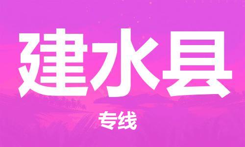 常平镇到建水县物流专线|常平镇到建水县货运专人监