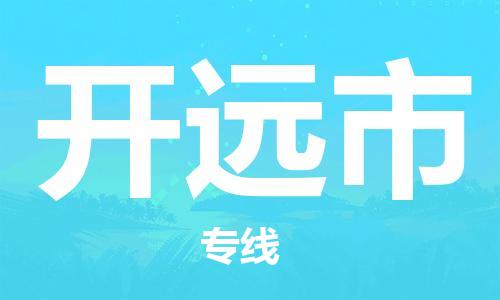 禅城区到开原市物流公司-禅城区至开原市专线-的快速高效服务