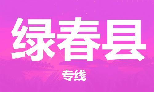 常平镇到绿春县物流专线-一站式常平镇至绿春县货运
