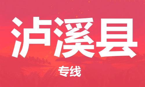 惠阳区到泸溪县物流专线-仓储一体化解决方案-惠阳区至泸溪县专线