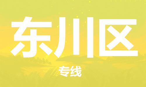 常平镇到东川区物流专线|东川区到常平镇货运|（今日/关注）