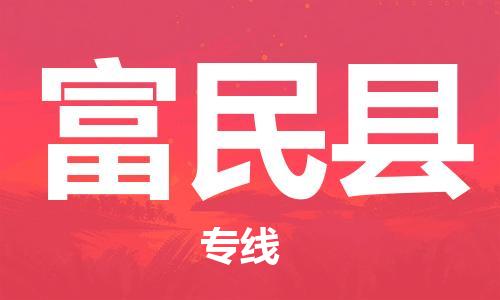 常平镇到富民县物流-为您保驾护航常平镇至富民县货运
