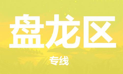 禅城区到盘龙区物流专线|盘龙区到禅城区货运（市县镇-直送）