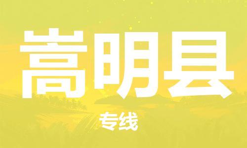 惠阳区到嵩明县物流专线-惠阳区至嵩明县货运品牌线路