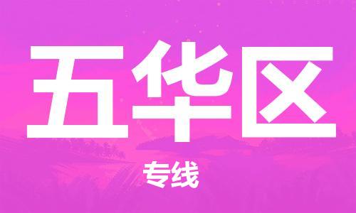 禅城区到五华区物流公司|禅城区到五华区专线|安全实惠
