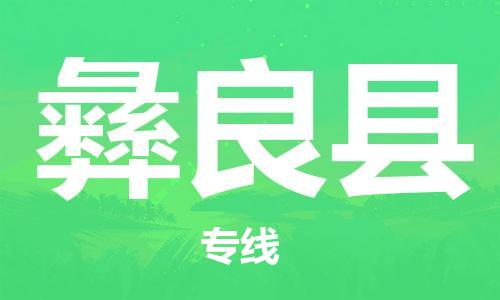 深圳到彝良县电动车托运-深圳到彝良县电动车专线-选择物流不拆电池