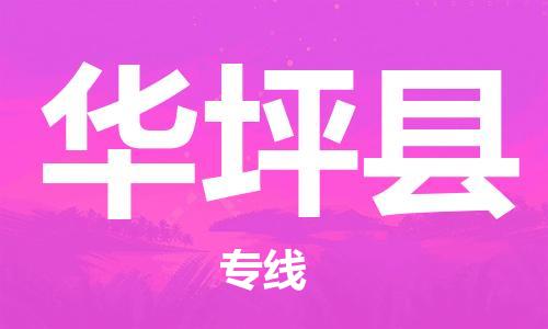 深圳到华坪县电动车托运-深圳到华坪县电动车专线-选择物流不拆电池