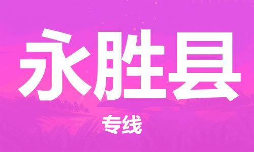 深圳到永胜县电动车托运-深圳到永胜县电动车专线-选择物流不拆电池
