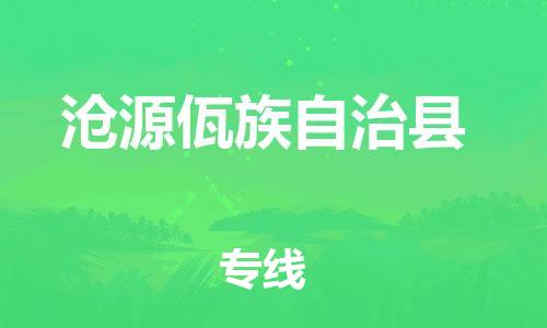 深圳到沧源佤族自治县电动车托运-深圳到沧源佤族自治县电动车专线-选择物流不拆电池