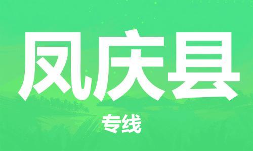 禅城区到凤庆县物流专线|凤庆县到禅城区货运|服务周