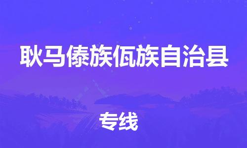 常平镇到耿马傣族佤族自治县物流专线-常平镇到耿马傣族佤族自治县货运-直达专线