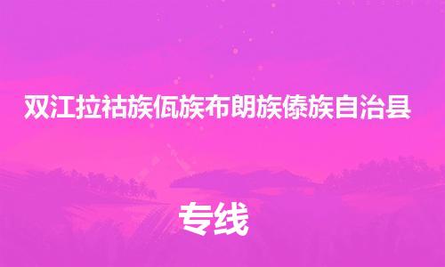 深圳到双江拉祜族佤族布朗族傣族自治县电动车托运-深圳到双江拉祜族佤族布朗族傣族自治县电动车专线-选择物流不拆电池