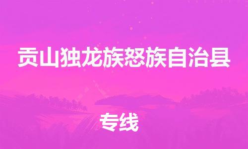 常平镇到贡山独龙族怒族自治县物流专线-常平镇至贡山独龙族怒族自治县货运一流的配送服务