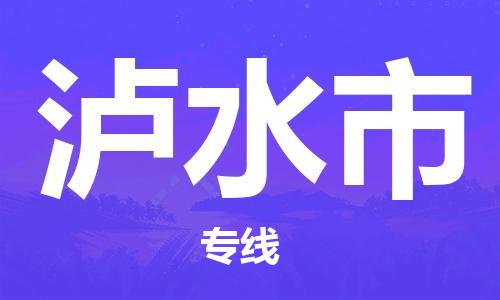 禅城区到泸水市物流专线选择我们是您的正确选择