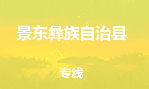 深圳到景东彝族自治县电动车托运-深圳到景东彝族自治县电动车专线-选择物流不拆电池