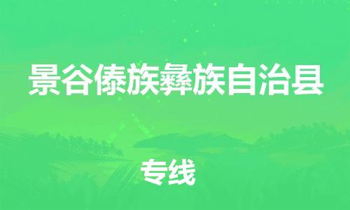 深圳到景谷傣族彝族自治县电动车托运-深圳到景谷傣族彝族自治县电动车专线-选择物流不拆电池