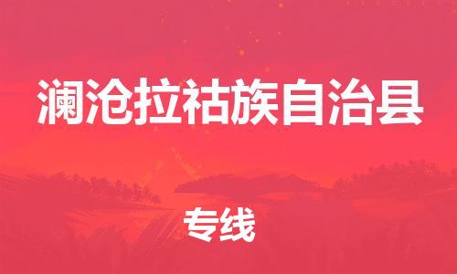 惠阳区到澜沧拉祜族自治县物流专线-惠阳区到澜沧拉祜族自治县货运-完美之选