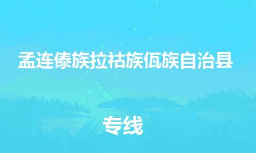 禅城区到孟连傣族拉祜族佤族自治县物流公司|禅城区到孟连傣族拉祜族佤族自治县专线-优质物流