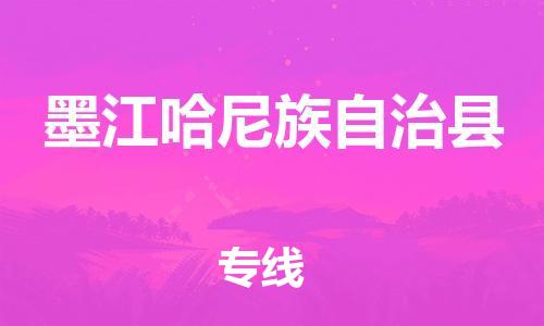 惠阳区到墨江哈尼族自治县物流专线-惠阳区至墨江哈尼族自治县专线-专业的服务为您带来舒适的体验