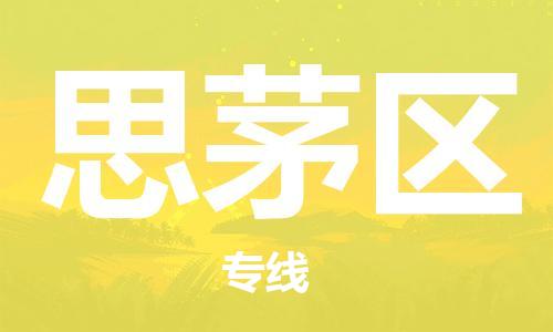 常平镇到思茅区物流专线-思茅区到常平镇货运-求真务实