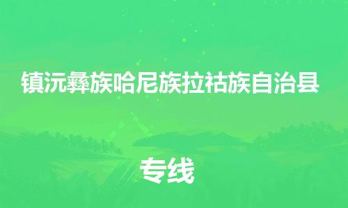 常平镇到镇沅彝族哈尼族拉祜族自治县物流专线|常平镇到镇沅彝族哈尼族拉祜族自治县货运（市县镇-直送）