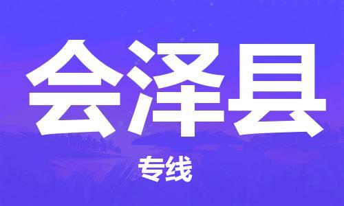 禅城区到会泽县物流专线讲诚信、创品牌