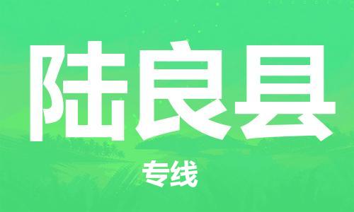 惠阳区到陆良县物流公司,让您的物流更简单惠阳区至陆良县专线