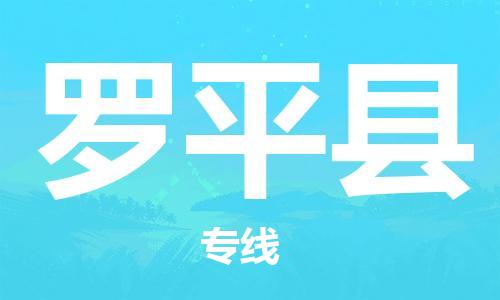 惠阳区到罗平县物流专线-惠阳区至罗平县货运-保障你的货物安全