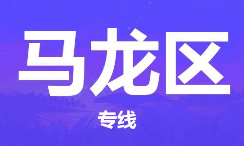 常平镇到马龙区物流公司,常平镇到马龙区货运已更新(全/境—派/送)