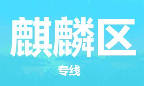 常平镇到麒麟区物流专线|麒麟区到常平镇货运|感谢光顾