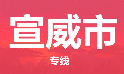 深圳到宣威市电动车托运-深圳到宣威市电动车专线-选择物流不拆电池