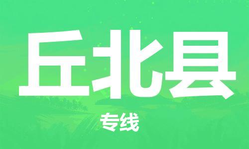 常平镇到丘北县物流专线-常平镇到丘北县货运-高效快捷