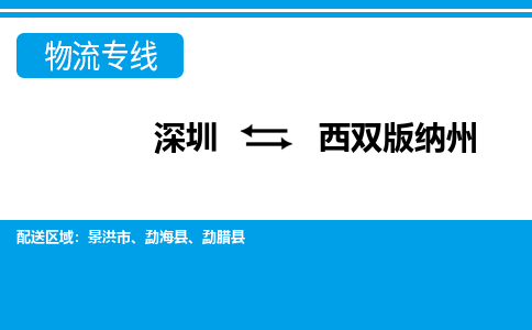 深圳到景洪市电动车托运-深圳到景洪市电动车专线-选择物流不拆电池