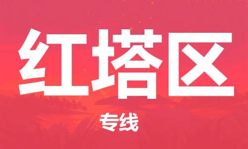 深圳到红塔区电动车托运-深圳到红塔区电动车专线-选择物流不拆电池